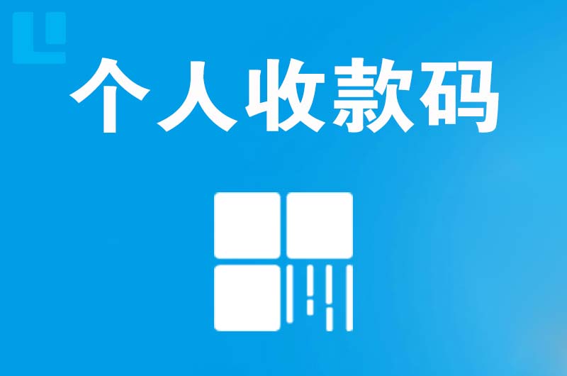 乌海拉卡拉个人收款码