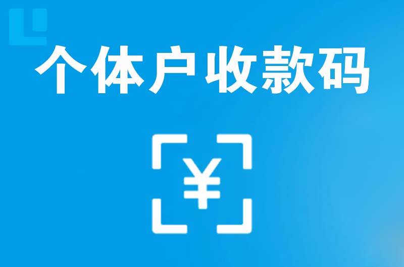 乌海拉卡拉个体户收款码